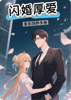 闪婚厚爱：爹系饲养手册