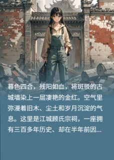 认错白月光后霸总哭晕祠堂