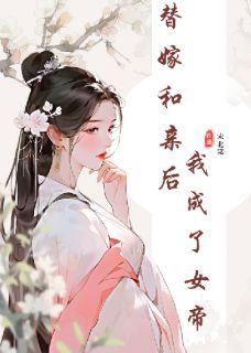 替嫁和亲后，我成了女帝