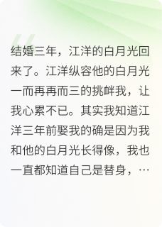 白月光回国江洋才知道他也是替身