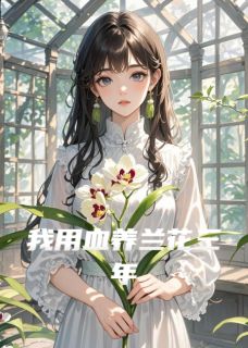 我用血养兰花三年