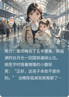 离婚后，渣总跪求我救他女儿