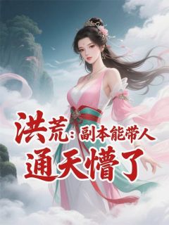 洪荒：我的副本能带人，通天懵了
