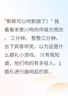 婚礼上新郎吻了我闺蜜三分钟