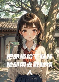 把命格给了妹妹她却用去救她情人