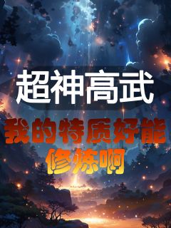 超神高武：我的特质好能修炼啊
