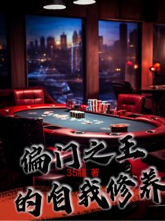 偏门之王的自我修养