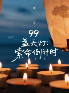 99盏天灯:索命倒计时