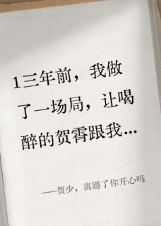 贺少，离婚了你开心吗