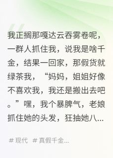 小太妹是真千金