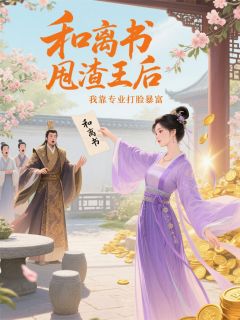 和离书甩渣王后我靠专业打脸暴富