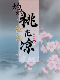 沧海灼灼桃花凉