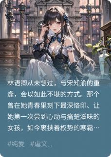 恨爱难逃:她的掌心囚笼