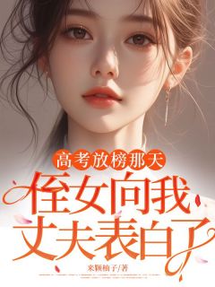 高考放榜那天，侄女向我丈夫表白了