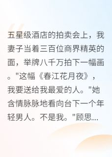 老婆出轨画家我收回十二亿投资