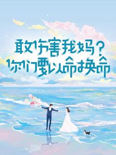 敢伤害我妈？你们要以命换命