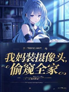 我妈装摄像头，偷窥全家