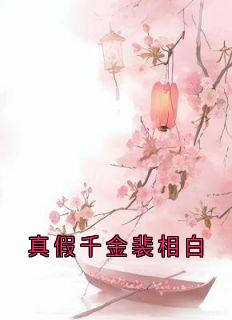 真假千金裴相白