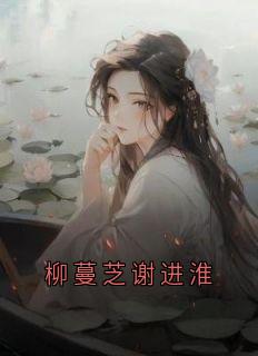 柳蔓芝谢进淮