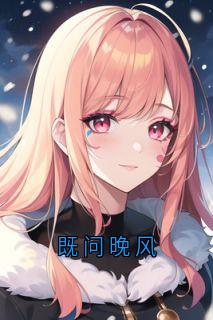 既问晚风