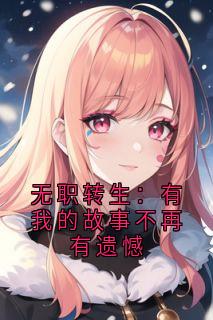 无职转生：有我的故事不再有遗憾