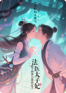 法医太子妃：殿下的清白我验定了