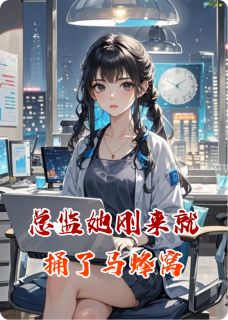总监她刚来就捅了马蜂窝