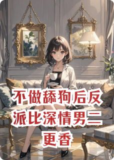 不做舔狗后反派比深情男二更香