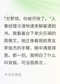 重来一世，我把渣男闺蜜踩脚下