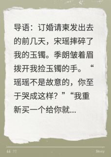 订婚前，竹马成了别人的好哥哥
