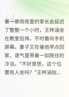 儿子同桌妈妈让我心动了