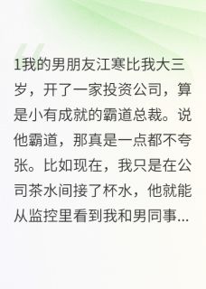 男友占有欲爆棚，绿茶被气到吐血