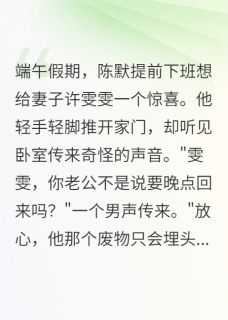 她逼我给小三下跪道歉