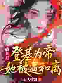 前夫君登基为帝，她被逼和离