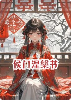侯门涅槃书