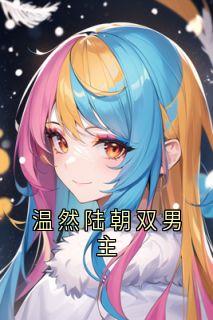 温然陆朝双男主