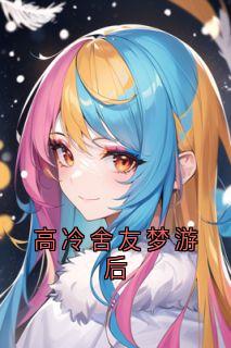 高冷舍友梦游后