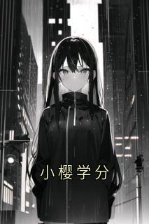 小樱学分
