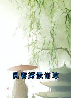 良春好景谢凉