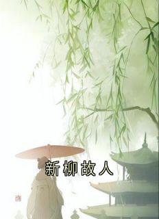 新柳故人