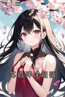 苏启洋沈薇薇