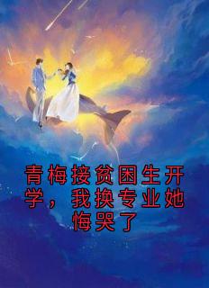 青梅接贫困生开学，我换专业她悔哭了