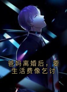 爸妈离婚后，要生活费像乞讨