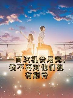 一百次机会用完，我不再对他们抱有期待