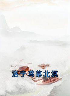 洛宁鸢慕北溟