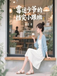 霉运少爷的挡灾小跟班