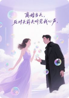 离婚当天，死对头前夫听见我心声