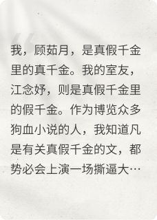 我室友是假千金而我是真千金