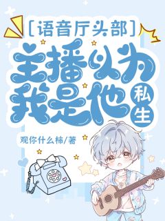 语音厅头部主播以为我是他私生