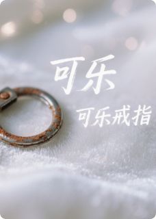 可乐戒指